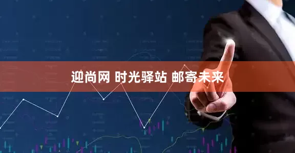 迎尚网 时光驿站 邮寄未来