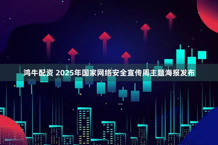 鸿牛配资 2025年国家网络安全宣传周主题海报发布